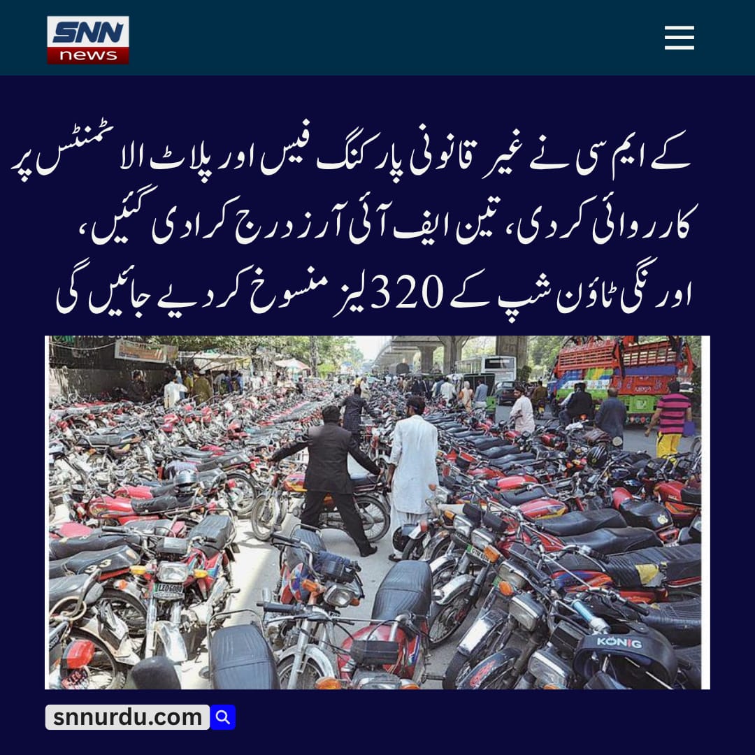 کے ایم سی کی غیر قانونی پارکنگ اور پلاٹ لیزنگ کے خلاف کارروائی، تین ایف آئی آرز درج