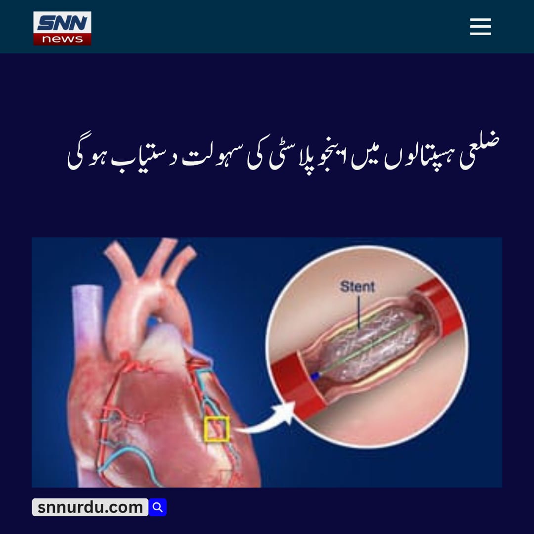 پنجاب کے 16 اضلاع میں دل کے مریضوں کے لیے اینجیوپلاسٹی کی سہولت دستیاب ہوگی