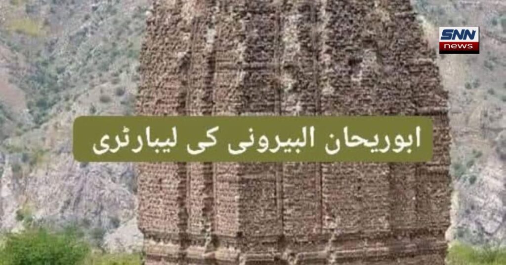 ابوریحان البیرونی کی تاریخی لیبارٹری پنڈ دادن خان میں کھنڈر