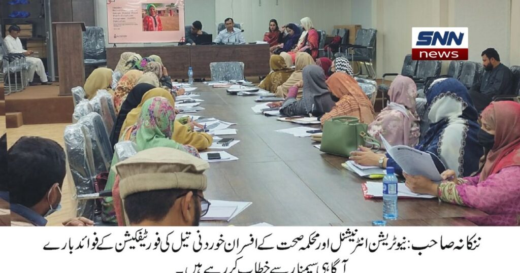 ننکانہ صاحب میں نیوٹریشن انٹرنیشنل کے فوڈ فورٹیفیکیشن سیشن میں لیڈی ہیلتھ سپروائزرز شرکاء کے ساتھ