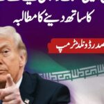 ونلڈ ٹرمپ ایرانی فوج اور پاسداران انقلاب سے ہتھیار ڈالنے اور عوام کے ساتھ کھڑے ہونے کی اپیل کر رہے ہیں