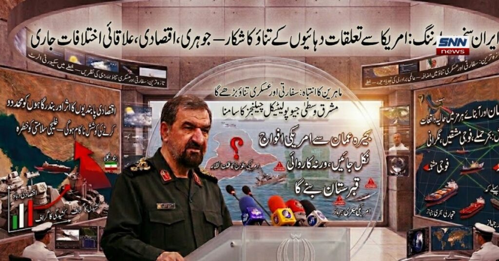 ایران اور امریکہ کے درمیان کئی دہائیوں سے جاری جغرافیائی سیاسی اور عسکری تناؤ کو ظاہر کرتا ہوا ایک ہائی ٹیک انفوگرافک نیوز پوسٹر۔ اوپری پینل پر جلی حروف میں "ایران سخت وارننگ: امریکہ سے تعلقات دہائیوں کے تناؤ کا شکار، جوہری اور علاقائی اختلافات جاری" تحریر ہے۔ اسکرین کے مرکز میں ایرانی سپریم لیڈر کے سینئر مشیر محسن رضائی ملٹری یونیفارم میں پوڈیم پر موجود مائیکس کے سامنے پریس بریفنگ دے رہے ہیں۔ دائیں اور بائیں جانب لگی بڑی اسکرینوں پر خلیج عمان، آبنائے ہرمز، فوجی مشقوں کی سیٹلائٹ مانیٹرنگ، بحری جہازوں پر حملوں کے خدشات اور اقتصادی پابندیوں کے گرافیکل ڈیٹا کی عکاسی کی گئی ہے۔ نیچے دونوں اطراف کمانڈ سینٹر کے آپریٹرز اسکرینز پر عالمی سمندری تجارتی راستوں کی نگرانی کر رہے ہیں، جو مشرقِ وسطیٰ کے موجودہ جیو پولیٹیکل چیلنجز کو واضح کرتا ہے