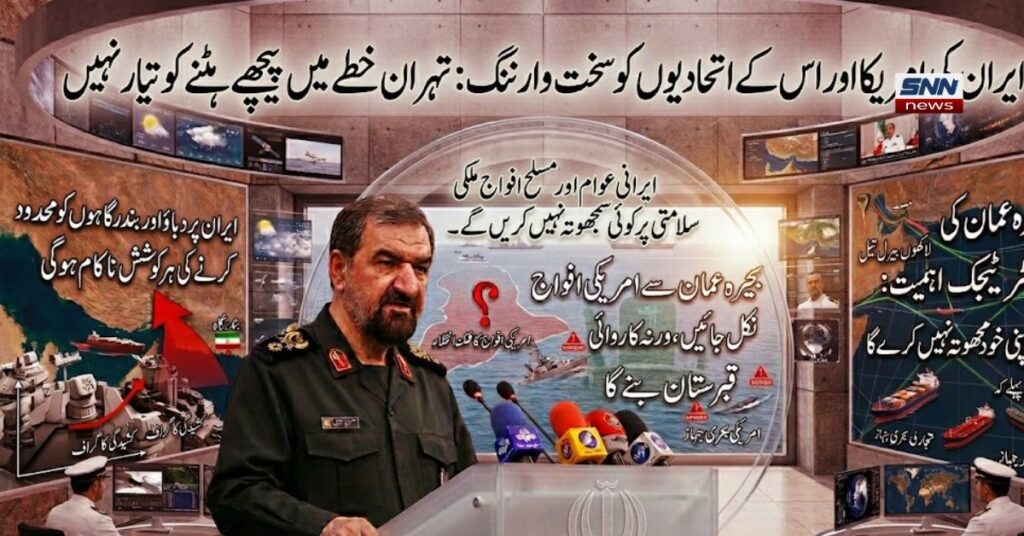 یران اور امریکہ کے درمیان بڑھتی ہوئی کشیدگی اور اسٹریٹجک وارننگ پر مبنی ایک جدید اور تفصیلی انفوگرافک نیوز پوسٹر۔ پوسٹر کے اوپری حصے میں ہائی ٹیک مانیٹرز کے پینل پر جلی حروف میں "ایران کی امریکہ اور اس کے اتحادیوں کو سخت وارننگ: تہران خطے میں پیچھے ہٹنے کو تیار نہیں" لکھا ہوا ہے۔ منظر کے مرکز میں ایران کے سپریم لیڈر کے سینئر مشیر محسن رضائی فوجی وردی میں مائیکس کے سامنے سنجیدہ اور پُرعزم تاثرات کے ساتھ کھڑے دکھائی دے رہے ہیں۔ ان کے دائیں اور بائیں جانب بڑی اسکرینز نصب ہیں، جن پر بحیرہ عمان کا نقشہ، کشیدگی کے گراف، تجارتی بحری جہاز اور ایرانی بندرگاہوں کی ناکہ بندی کے خلاف انتباہی علامات (سرخ تیر اور سوالیہ نشان) واضح ہیں۔ نیچے دائیں اور بائیں جانب دو آپریٹرز کمپیوٹر اسکرینز کے سامنے بیٹھے نگرانی کر رہے ہیں۔ پورے پوسٹر کا ڈیزائن ایک جدید ملٹری کمانڈ اینڈ کنٹرول سینٹر کا منظر پیش کرتا ہے۔