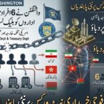 امریکی محکمہ خزانہ کی جانب سے ایران کے فوجی خریداری نیٹ ورکس پر نئی پابندیوں کا اعلان INTERNAL LINK ANCHOR TEXTS ٹرمپ انتظامیہ کی ایران پر میکسیمم پریشر پالیسی ایران کے خلاف امریکی اقتصادی پابندیوں کی تاریخ ہانگ کانگ اور بیلاروس میں ایرانی دفاعی نیٹ ورکس ایران کے جوہری پروگرام پر امریکی موقف مشرقِ وسطیٰ میں امریکی خارجہ پالیسی کے تازہ اقدامات کوئی اور چیز چاہیے جیسے slug، focus keyword یا OG title تو بتائیں۔