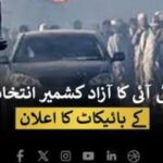 پاکستان تحریک انصاف کا آزاد جموں و کشمیر انتخابات میں حصہ نہ لینے کا اعلان — کشمیری عوام کے ساتھ یکجہتی 2026