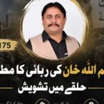 کلیم اللہ خان کی رہائی کے مطالبے اور گوجرانوالہ کے حلقے میں عوامی تشویش کی نمائندگی کرتی تصویر