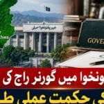 خیبرپختونخوا میں گورنر راج کی توثیق کے لیے حکمت عملی سے متعلق سیاسی صورتحال