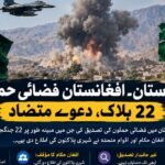 پاکستان افغانستان فضائی حملے کے بعد دھواں، پاکستانی اور افغان پرچم