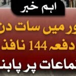پشاور میں دفعہ 144 نافذ ہونے کے بعد سات روز کے لیے اجتماعات پر پابندی سے متعلق خبر۔
